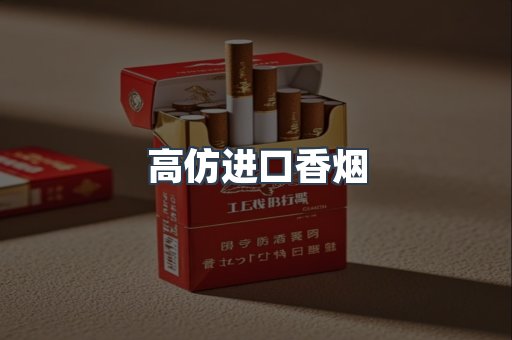 高仿进口香烟