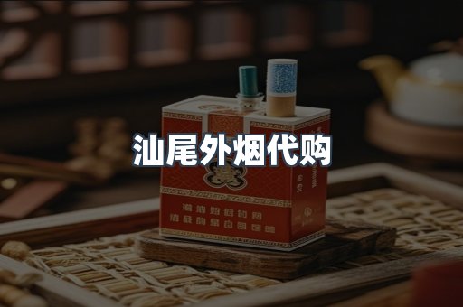 汕尾外烟代购
